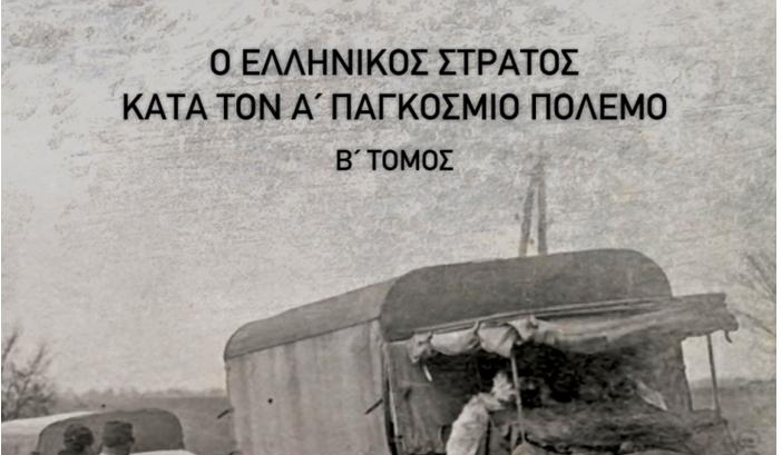  	Παρουσίαση Βιβλίου στη ΛΑΕΔ με Τίτλο «Ο Ελληνικός Στρατός κατά τον Ά Παγκόσμιο Πόλεμο»