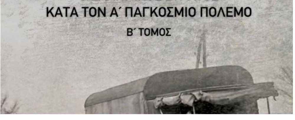  	Παρουσίαση Βιβλίου στη ΛΑΕΔ με Τίτλο «Ο Ελληνικός Στρατός κατά τον Ά Παγκόσμιο Πόλεμο»