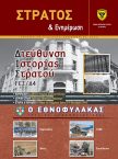 ΣΤΡΑΤΟΣ-ΚΑΙ-ΕΝΗΜΕΡΩΣΗ-72-exof_page-0001-1139x1536