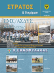 ΣΤΡΑΤΟΣ ΚΑΙ ΕΝΗΜΕΡΩΣΗ 73(N) exof-1